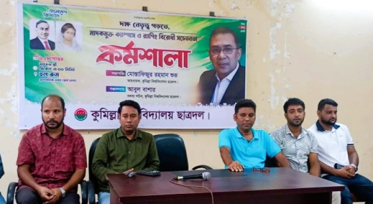 র‍্যাগিং বন্ধ ও মাদকের বিরুদ্ধে সোচ্চার হতে কুবি ছাত্রদলের কর্মশালা